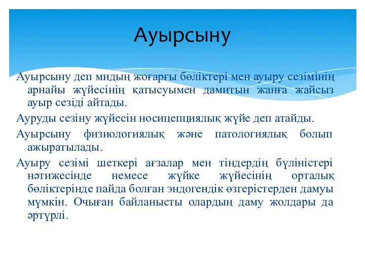 Ауырсыну деп мидың жоғарғы бөліктері мен ауыру сезімінің арнайы жүйесінің