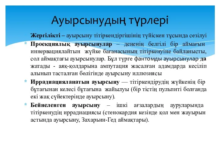 Жергілікті – ауырсыну тітіркендіргішінің түйіскен тұсында сезілуі Проекциялық ауырсынулар – дененiң белгiлi бiр