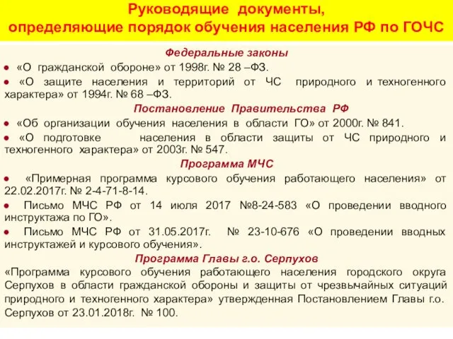 Руководящие документы, определяющие порядок обучения населения РФ по ГОЧС Федеральные