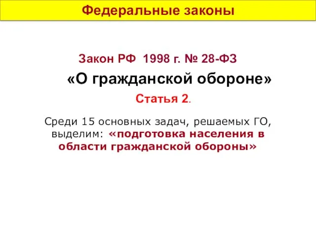 Федеральные законы Закон РФ 1998 г. № 28-ФЗ «О гражданской