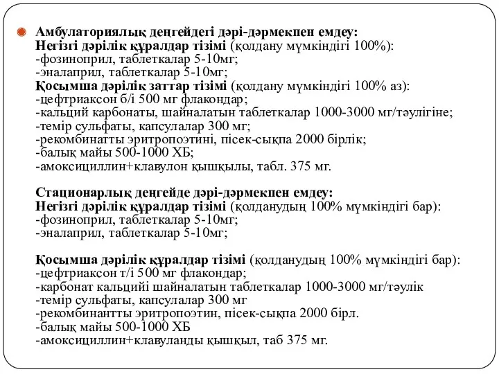 Амбулаториялық деңгейдегі дәрі-дәрмекпен емдеу: Негізгі дәрілік құралдар тізімі (қолдану мүмкіндігі