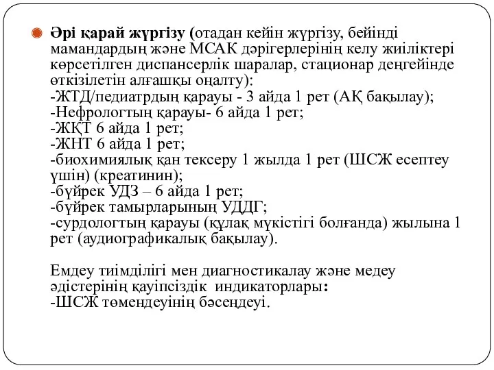 Әрі қарай жүргізу (отадан кейін жүргізу, бейінді мамандардың және МСАК