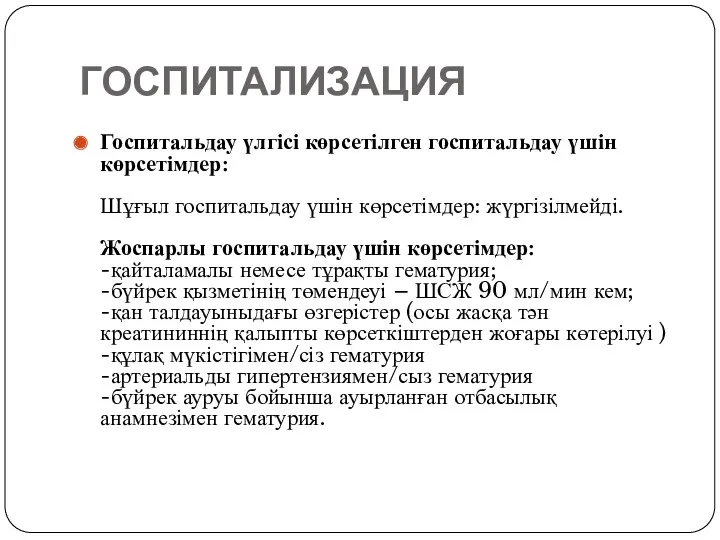 ГОСПИТАЛИЗАЦИЯ Госпитальдау үлгісі көрсетілген госпитальдау үшін көрсетімдер: Шұғыл госпитальдау үшін көрсетімдер: жүргізілмейді. Жоспарлы