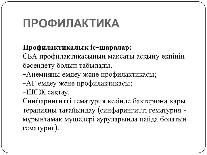 ПРОФИЛАКТИКА Профилактикалық іс-шаралар: СБА профилактикасының мақсаты асқыну екпінін бәсеңдету болып