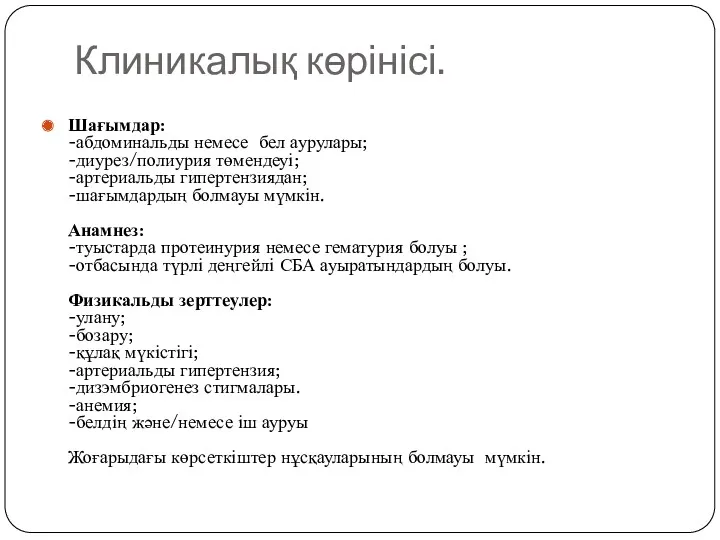 Клиникалық көрінісі. Шағымдар: -абдоминальды немесе бел аурулары; -диурез/полиурия төмендеуі; -артериальды