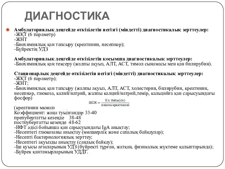 ДИАГНОСТИКА Амбулаториялық деңгейде өткізілетін негізгі (міндетті) диагностикалық зерттеулер: -ЖҚТ (6 параметр) -ЖНТ -Биохимиялық