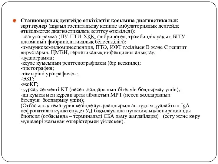 Стационарлық деңгейде өткізілетін қосымша диагностикалық зерттеулер (шұғыл госпитальдау кезінде амбулаториялық деңгейде өткізілмеген диагностикалық