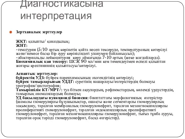 Диагностикасына интерпретация Зертханалық зерттеулер ЖҚТ: қалыпты/ қаназдылық; ЖНТ: -гематурия (5/10 артық көрінетін қайта