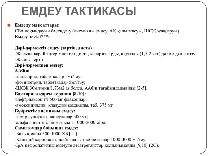 ЕМДЕУ ТАКТИКАСЫ Емделу мақсаттары: СБА асқындауын бәсеңдету (анемияны емдеу, АҚ