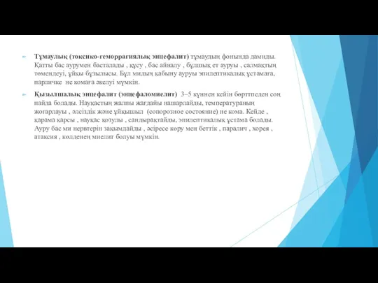 Тұмаулық (токсико-геморрагиялық энцефалит) тұмаудың фонында дамиды.Қатты бас аурумен басталады ,