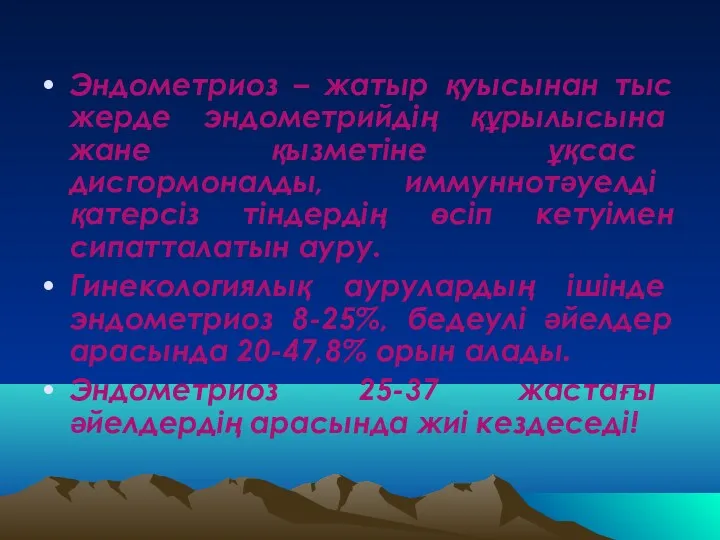 Эндометриоз – жатыр қуысынан тыс жерде эндометрийдің құрылысына жане қызметіне