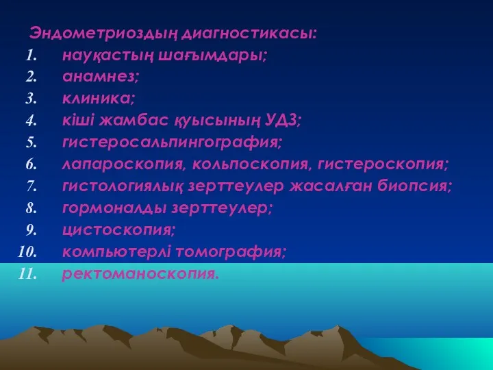 Эндометриоздың диагностикасы: науқастың шағымдары; анамнез; клиника; кіші жамбас қуысының УДЗ;