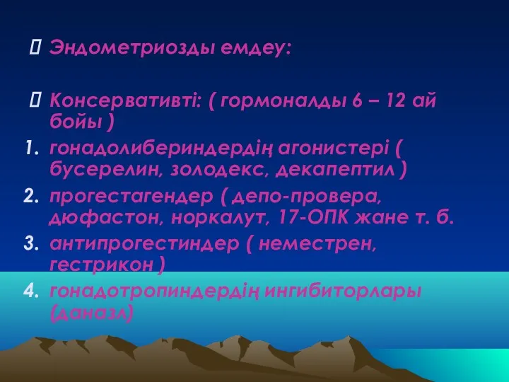 Эндометриозды емдеу: Консервативті: ( гормоналды 6 – 12 ай бойы