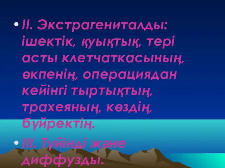 II. Экстрагениталды: ішектік, қуықтық, тері асты клетчаткасының, өкпенің, операциядан кейінгі