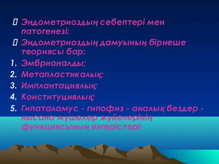 Эндометриоздың себептері мен патогенезі: Эндометриоздың дамуының бірнеше теориясы бар: Эмбрионалды;