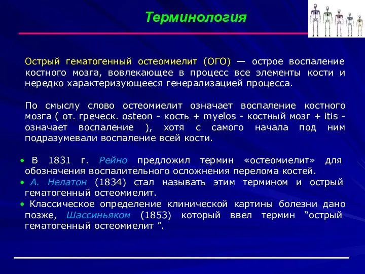 Острый гематогенный остеомиелит (ОГО) — острое воспаление костного мозга, вовлекающее