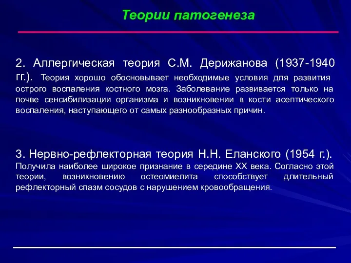 2. Аллергическая теория С.М. Дерижанова (1937-1940 гг.). Теория хорошо обосновывает необходимые условия для