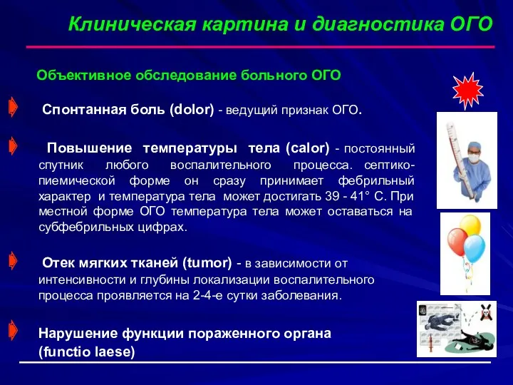 Клиническая картина и диагностика ОГО Спонтанная боль (dolor) - ведущий признак ОГО. Повышение