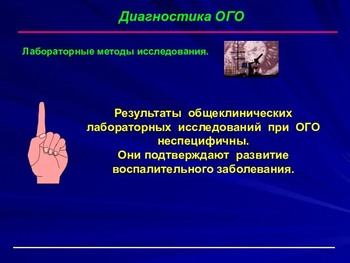 Диагностика ОГО Результаты общеклинических лабораторных исследований при ОГО неспецифичны. Они подтверждают развитие воспалительного