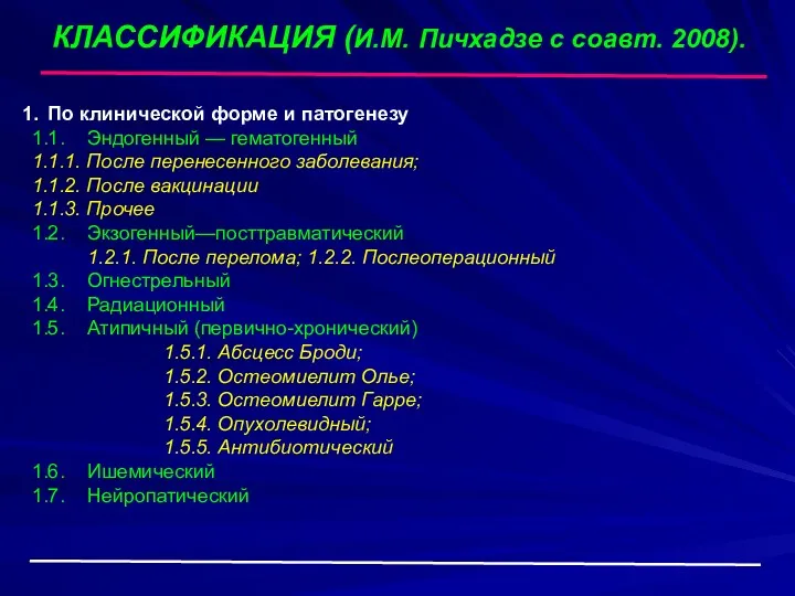 КЛАССИФИКАЦИЯ (И.М. Пичхадзе с соавт. 2008). 1. По клинической форме