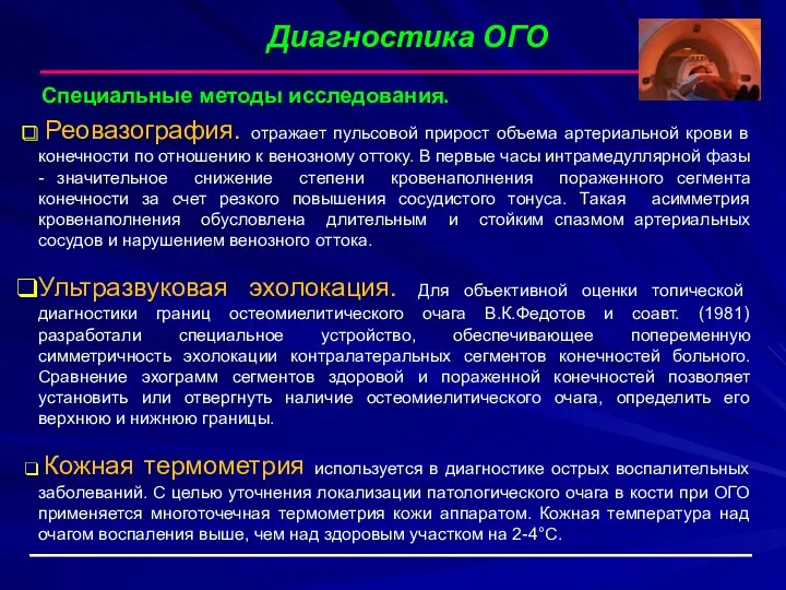 Диагностика ОГО Специальные методы исследования. Реовазография. отражает пульсовой прирост объема артериальной крови в