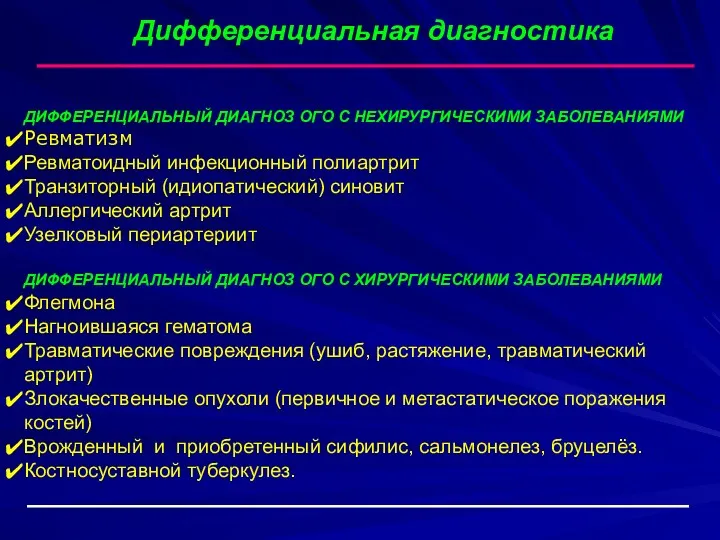 ДИФФЕРЕНЦИАЛЬНЫЙ ДИАГНОЗ ОГО С НЕХИРУРГИЧЕСКИМИ ЗАБОЛЕВАНИЯМИ Ревматизм Ревматоидный инфекционный полиартрит