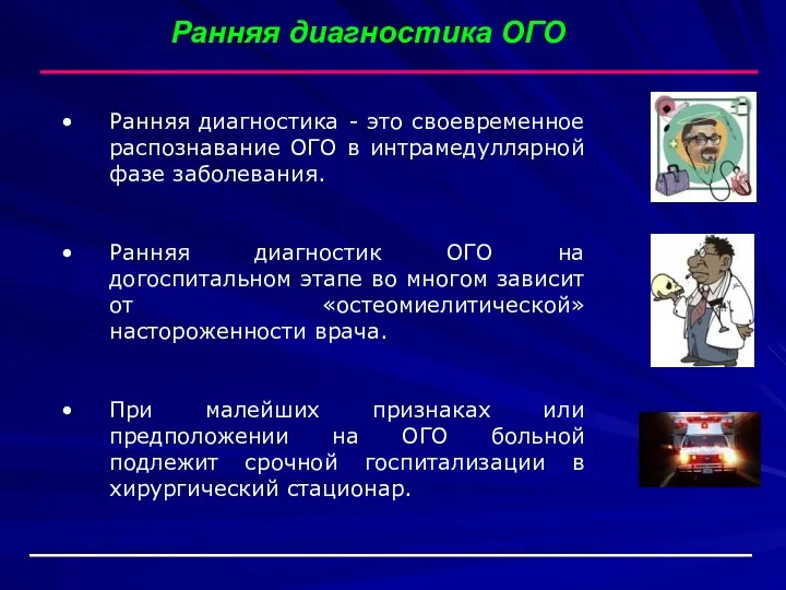 Ранняя диагностика - это своевременное распознавание ОГО в интрамедуллярной фазе