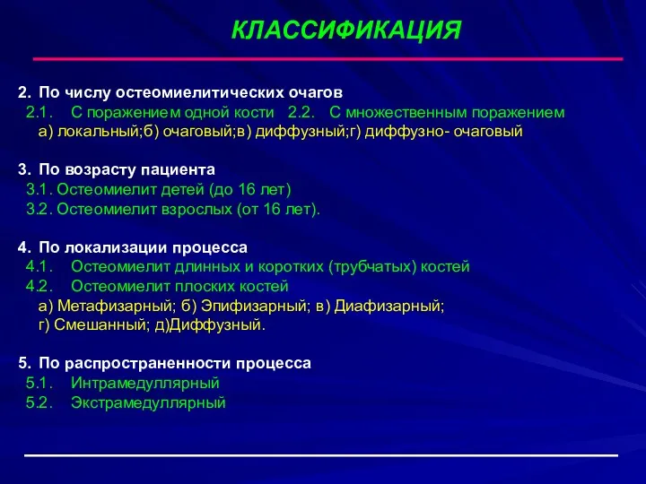 КЛАССИФИКАЦИЯ 2. По числу остеомиелитических очагов 2.1. С поражением одной кости 2.2. С