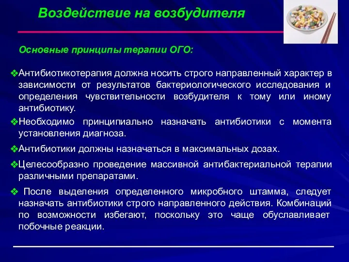 Воздействие на возбудителя Основные принципы терапии ОГО: Антибиотикотерапия должна носить