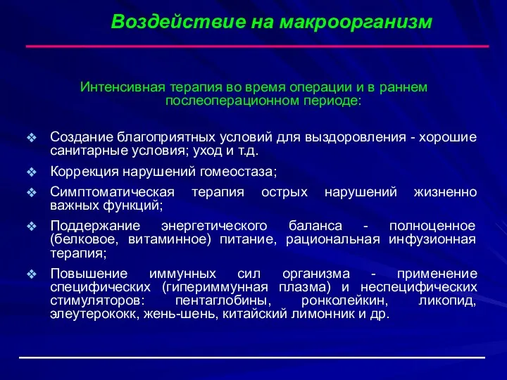 Воздействие на макроорганизм Интенсивная терапия во время операции и в раннем послеоперационном периоде: