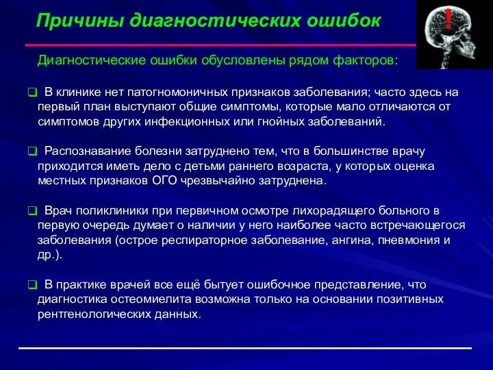 Причины диагностических ошибок Диагностические ошибки обусловлены рядом факторов: В клинике нет патогномоничных признаков