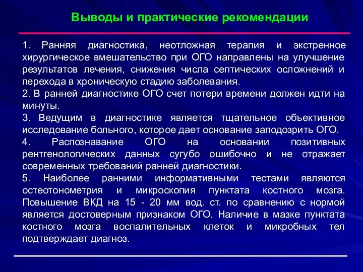 1. Ранняя диагностика, неотложная терапия и экстренное хирургическое вмешательство при ОГО направлены на