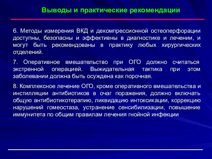 Выводы и практические рекомендации 6. Методы измерения ВКД и декомпрессионной