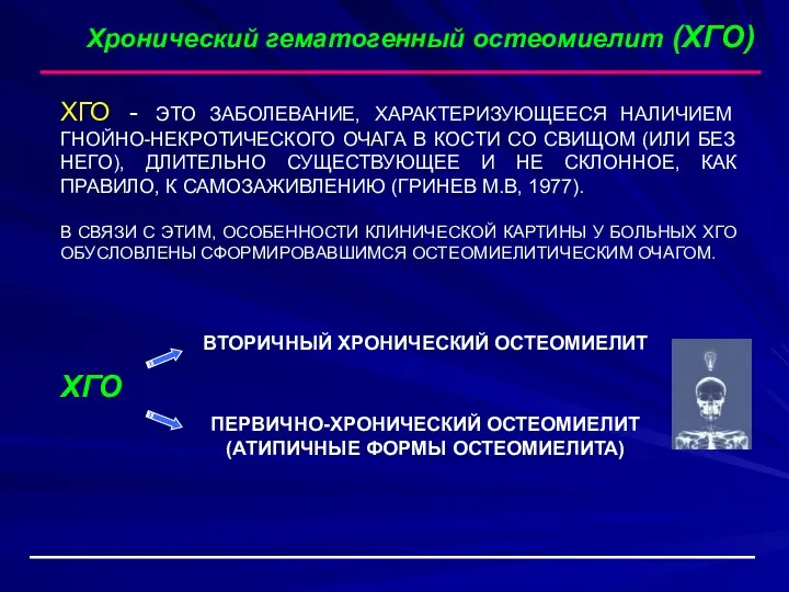 Хронический гематогенный остеомиелит (ХГО) ХГО - ЭТО ЗАБОЛЕВАНИЕ, ХАРАКТЕРИЗУЮЩЕЕСЯ НАЛИЧИЕМ