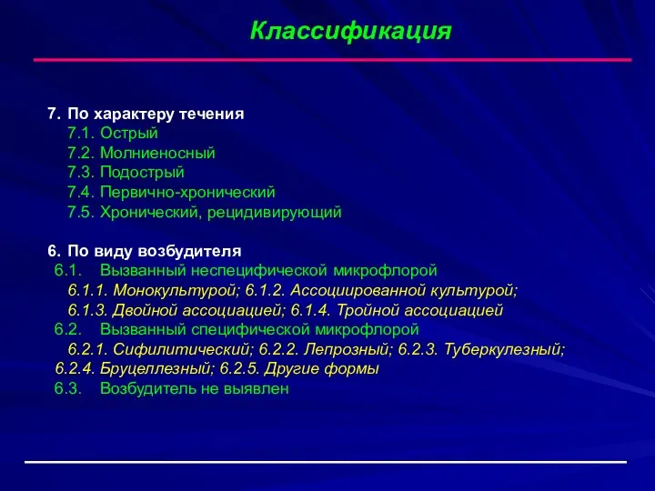 Классификация 7. По характеру течения 7.1. Острый 7.2. Молниеносный 7.3. Подострый 7.4. Первично-хронический