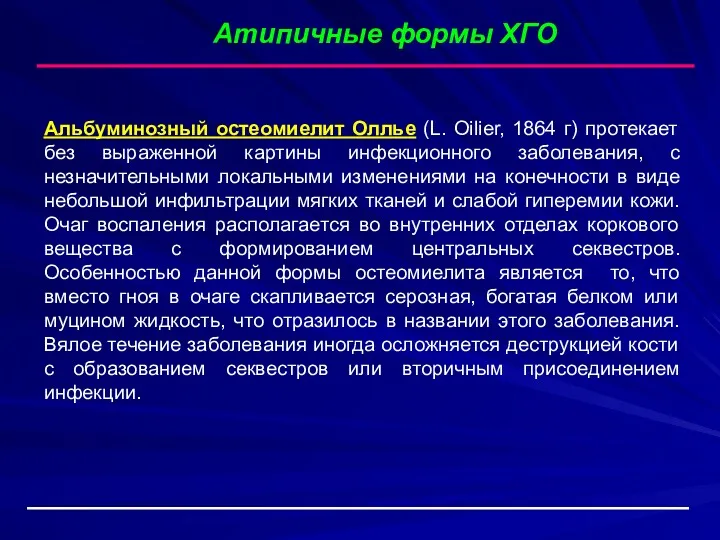 Альбуминозный остеомиелит Оллье (L. Oilier, 1864 г) протекает без выраженной картины инфекционного заболевания,