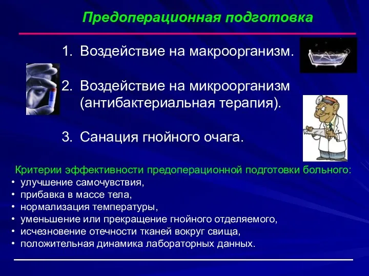 Предоперационная подготовка Воздействие на макроорганизм. Воздействие на микроорганизм (антибактериальная терапия).