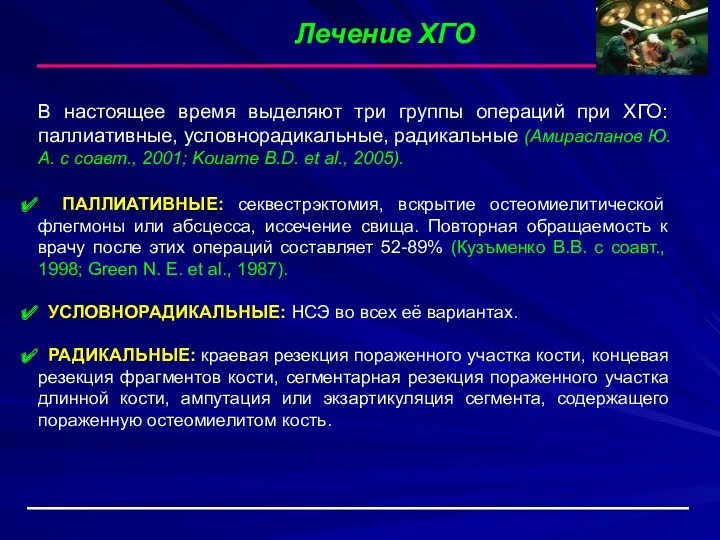 Лечение ХГО В настоящее время выделяют три группы операций при ХГО: паллиативные, условнорадикальные,