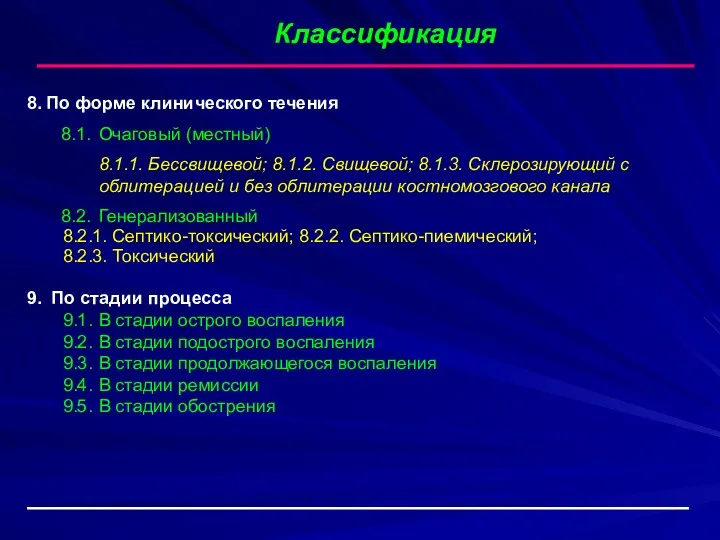 Классификация 8. По форме клинического течения 8.1. Очаговый (местный) 8.1.1. Бессвищевой; 8.1.2. Свищевой;