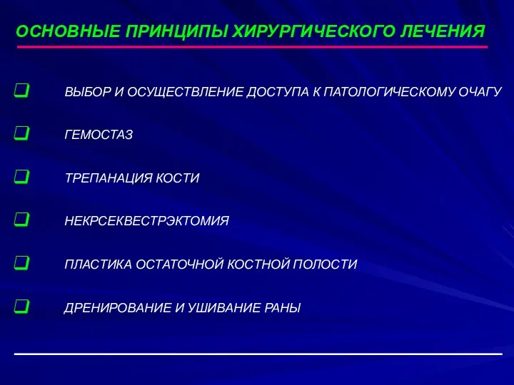 ВЫБОР И ОСУЩЕСТВЛЕНИЕ ДОСТУПА К ПАТОЛОГИЧЕСКОМУ ОЧАГУ ГЕМОСТАЗ ТРЕПАНАЦИЯ КОСТИ НЕКРСЕКВЕСТРЭКТОМИЯ ПЛАСТИКА ОСТАТОЧНОЙ