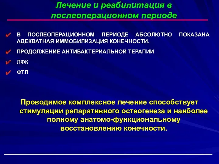 В ПОСЛЕОПЕРАЦИОННОМ ПЕРИОДЕ АБСОЛЮТНО ПОКАЗАНА АДЕКВАТНАЯ ИММОБИЛИЗАЦИЯ КОНЕЧНОСТИ. ПРОДОЛЖЕНИЕ АНТИБАКТЕРИАЛЬНОЙ