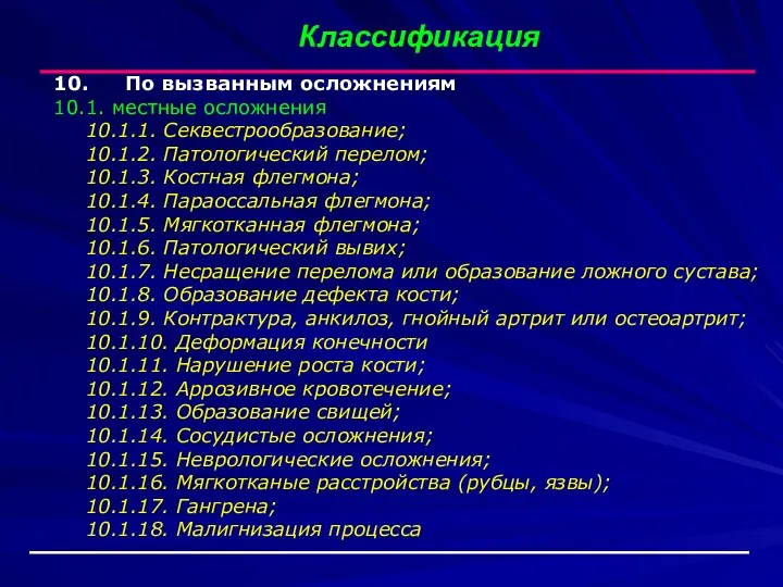 Классификация 10. По вызванным осложнениям 10.1. местные осложнения 10.1.1. Секвестрообразование;