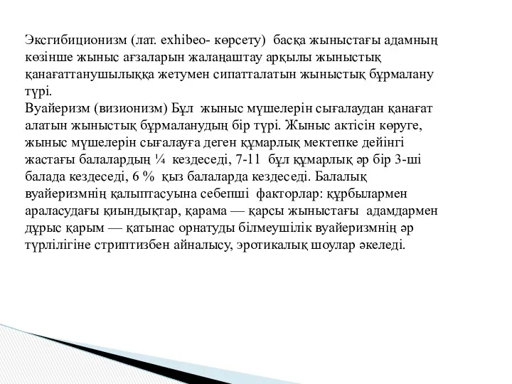 Эксгибиционизм (лат. exhibeo- көрсету) басқа жыныстағы адамның көзінше жыныс ағзаларын