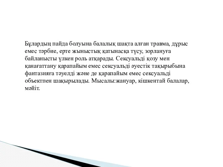 Бұлардың пайда болуына балалық шақта алған травма, дұрыс емес тәрбие,