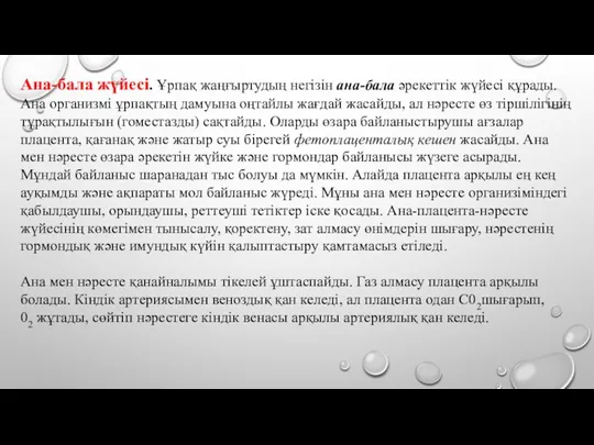 Ана-бала жүйесі. Ұрпақ жаңғыртудың негізін ана-бала әрекеттік жүйесі құрады. Ана организмі ұрпақтың дамуына