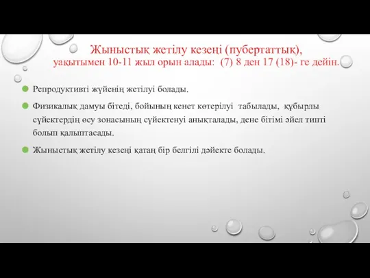 Жыныстық жетілу кезеңі (пубертаттық), уақытымен 10-11 жыл орын алады: (7) 8 ден 17