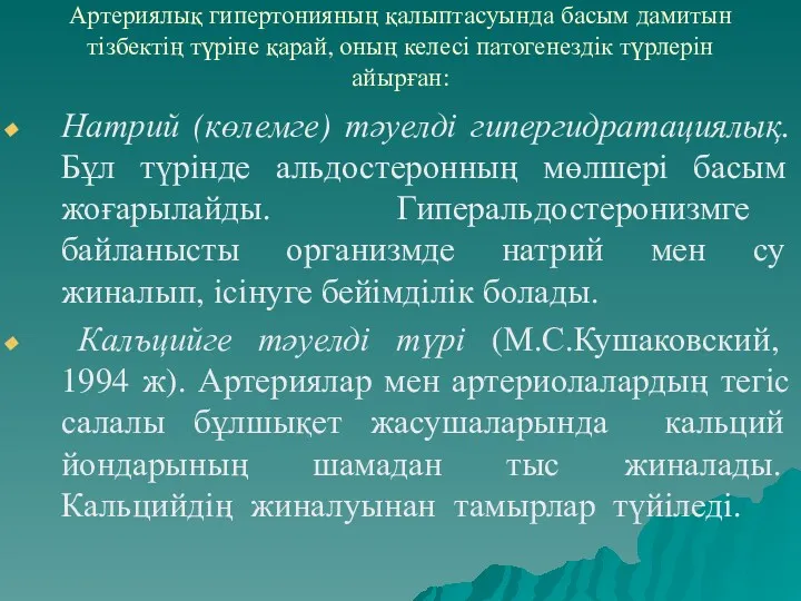 Артериялық гипертонияның қалыптасуында басым дамитын тізбектің түріне қарай, оның келесі патогенездік түрлерін айырған: