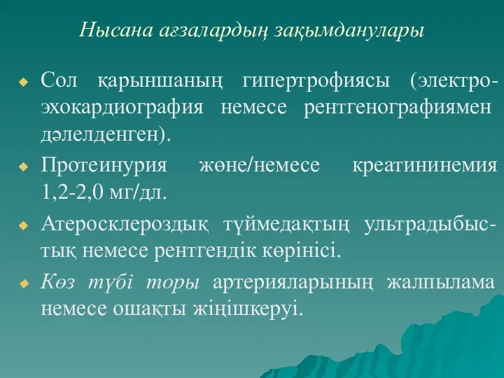 Нысана ағзалардың зақымданулары Сол қарыншаның гипертрофиясы (электро-эхокардиография немесе рентгенографиямен дәлелденген). Протеинурия жөне/немесе креатининемия