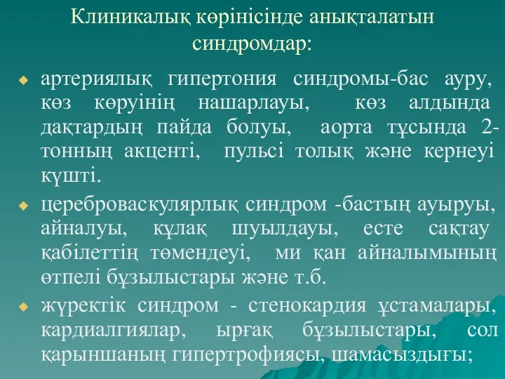 Клиникалық көрінісінде анықталатын синдромдар: артериялық гипертония синдромы-бас ауру, көз көруінің