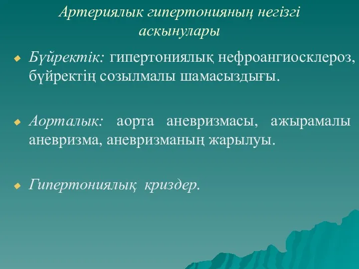 Артериялык гипертонияның негізгі аскынулары Бүйректік: гипертониялық нефроангиосклероз, бүйректің созылмалы шамасыздығы.